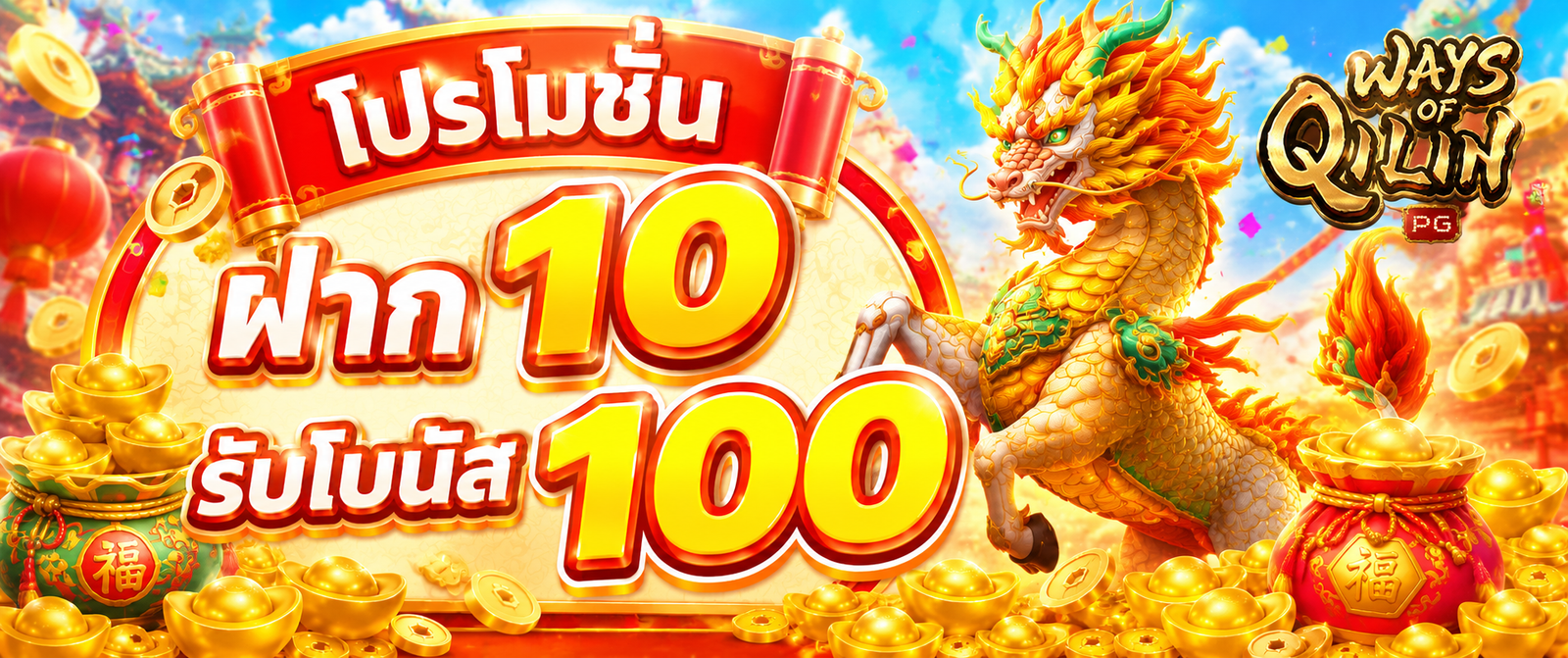 แบนเนอร์โปรโมชั่น WINK777PLUS เกม Ways of Qilin ฝาก 10 รับโบนัส 100 พร้อมมังกรกิเลน เหรียญทอง และธีมเทศกาลจีนสีแดงทอง
