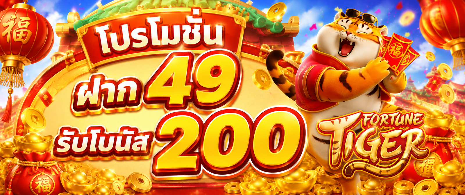 แบนเนอร์โปรโมชั่น WINK777PLUS Fortune Tiger ฝาก 49 รับโบนัส 200 พร้อมตัวละครเสือนำโชค เหรียญทอง และบรรยากาศเทศกาลจีนสีแดงทอง