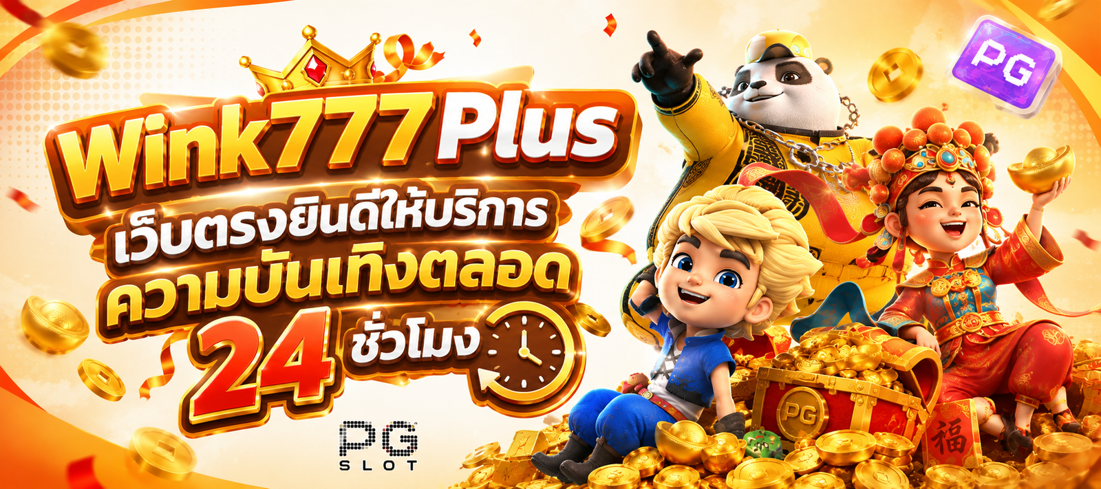 แบนเนอร์ WINK777PLUS เว็บเกมออนไลน์ PG SLOT พร้อมตัวละครแฟนตาซี เหรียญทอง และข้อความให้บริการความบันเทิงตลอด 24 ชั่วโมง