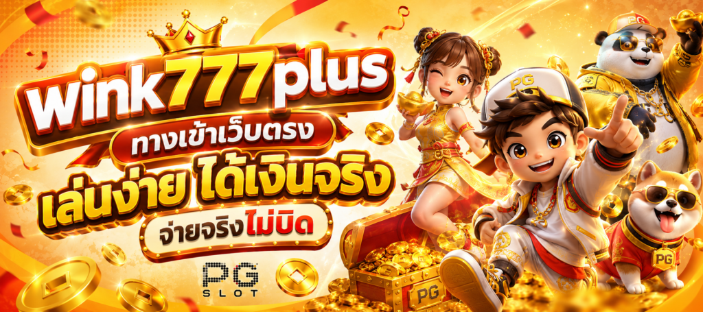 wink777plus ทางเข้าเว็บตรง เล่นง่าย ได้เงินจริง จ่ายจริงไม่บิด พร้อมเกมสล็อต PG SLOT