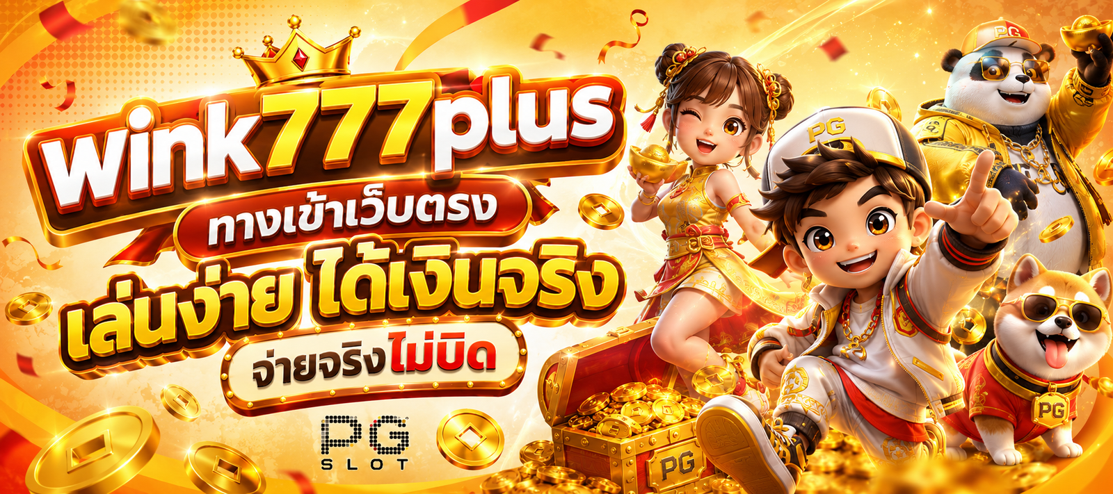 wink777plus ทางเข้าเว็บตรง เล่นง่าย ได้เงินจริง จ่ายจริงไม่บิด พร้อมเกมสล็อต PG SLOT